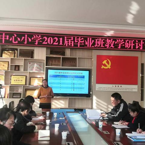 党旗引路    研训提质一一前卫中心小学2021届毕业班工作教学研讨会