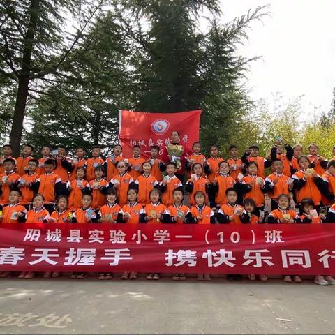 阳城县实验小学教育集团一（10）班“与春天握手  携快乐同行”主题活动