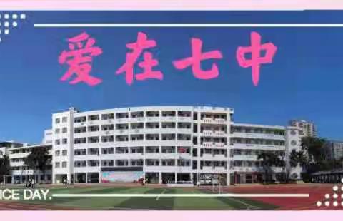 学党史，忆先烈，明初心，知使命——中共海口市第七中学支部学党史活动