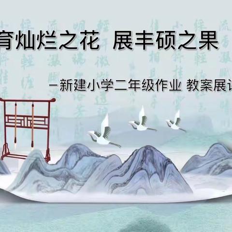 育灿烂之花 展丰硕之果 新建小学二年级作业、教案展评