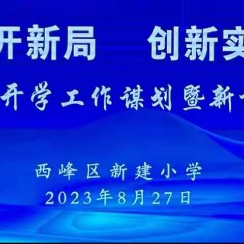 统筹谋划开新局 创新实干谋新篇