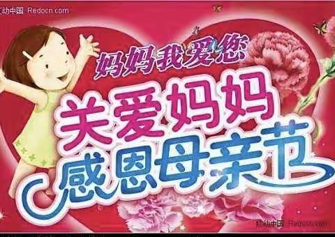 九府文昌幼儿园“快乐中一班”“母亲节”主题活动“献给妈妈的爱”