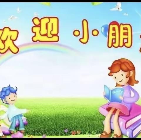 九府文昌幼儿园“快乐中一班”“开学第一天”欢迎宝贝回到温馨的家园