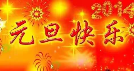 大三班祝大家新年快乐!