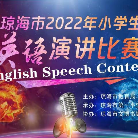 琼海市2022年小学英语演讲比赛简讯