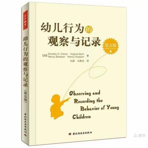 共读好书，悦行你我——领读《幼儿行为的观察与记录（第五版）》第四章:记录幼儿之间的社交行为