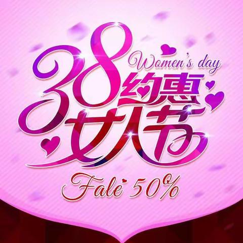 乐尔乐特价批发超市♥三八♥女神节69折特惠来袭！