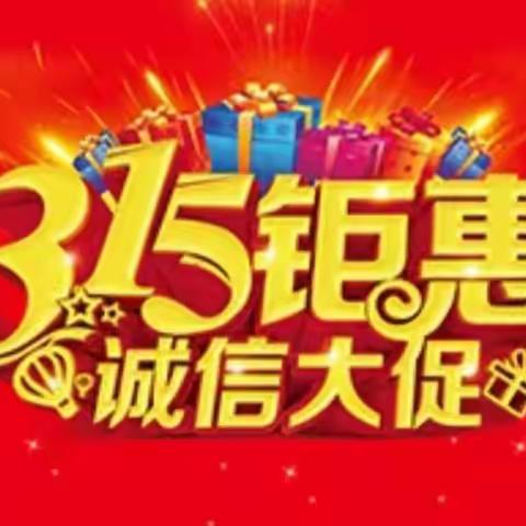 乐尔乐特价批发超市315钜惠