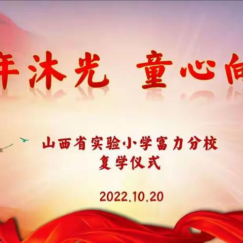 少年沐光 童心向党——山西省实验小学富力分校复学仪式