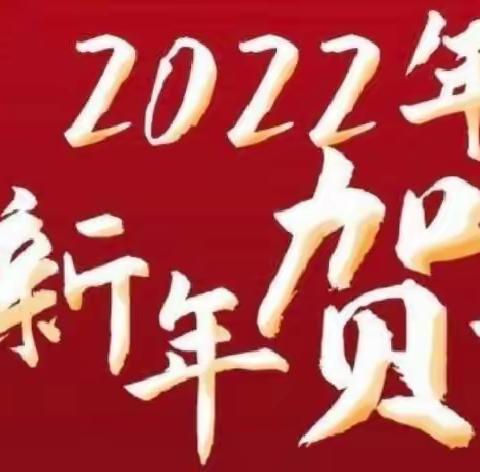 凝心聚力再出发，砥砺奋进新征程——容县自良镇司六小学2022年新年贺词