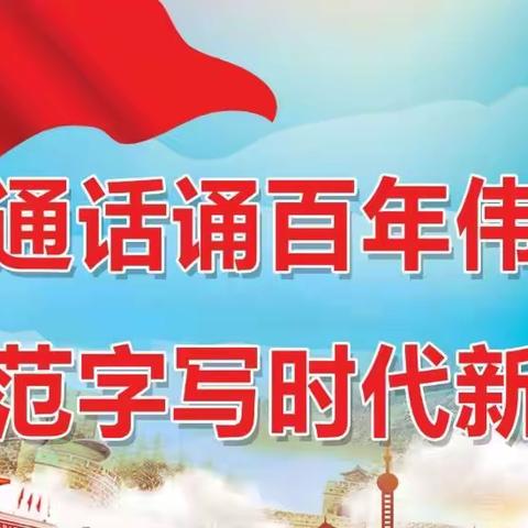 规范语言文字，共创书香校园——自良镇司六小学语言文字工作纪实