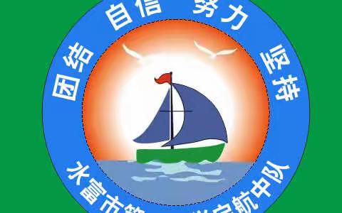 心如花木，向阳而生---水富市第一小学三五中队班级风采展