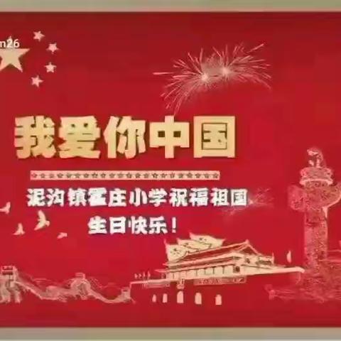 “我与祖国共成长，争做新时代好队员”——泥沟镇霍庄小学祝福祖国七十华诞系列活动