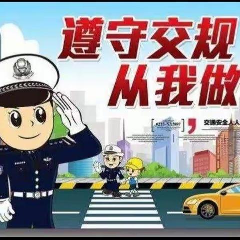 【党建引领   和美幼教】争做文明人，创文明城市——白银区水川路幼儿园开展“交通安全，从我做起”主题活动