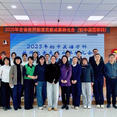 研思践悟凝智慧，‍赛教融合启新程，‍——2025年初中英语学科省能素竞赛成果转化会圆满启幕