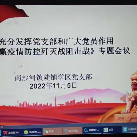 【强镇筑基·宜学南沙河】南沙河镇陡铺学区党支部开展线上党员干部专题会议