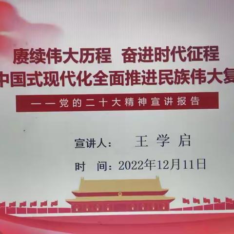 【强镇筑基·宜学南沙河】中共南沙河镇陡铺学区支部召开党的二十大精神宣讲报告会