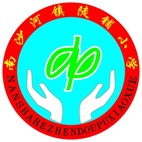 【强镇筑基·宜学南沙河】南沙河镇陡铺小学转发“五一”期间加强疫情防控致全市师生家长的一封信