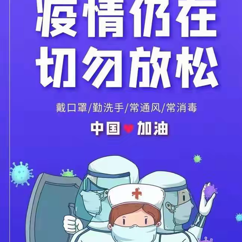 疫情防控  家校责任----南沙河镇陡铺小学疫情防控致家长的一封信