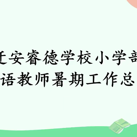 睿德金声||新学期整装待发🚩新起点扬帆起航——英语教师暑期工作总结及新学期工作计划