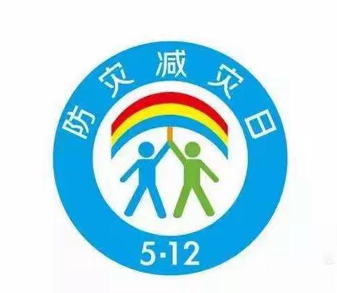 ［防灾减灾   知识先行］店塔第一小学“5.12防灾减灾日”致家长一封信