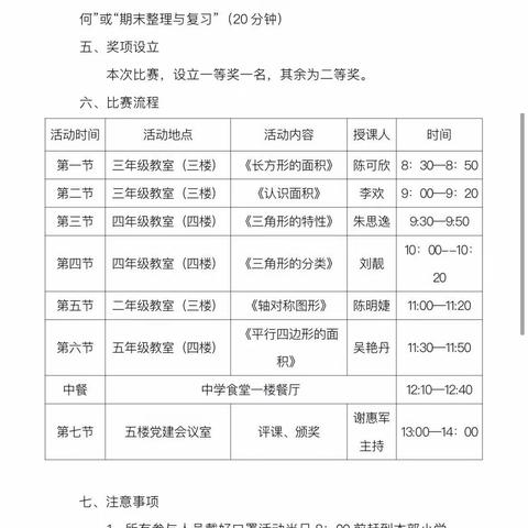 践行新课标，比武促提升——南塘中学小学数学比武活动