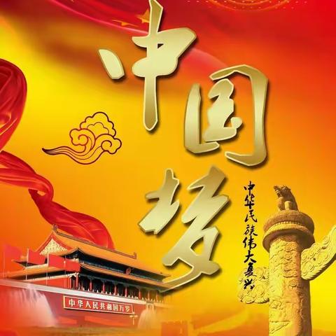 请党放心 强国有我——徐镇第一小学举行“我与祖国共成长”喜迎国庆主题系列活动