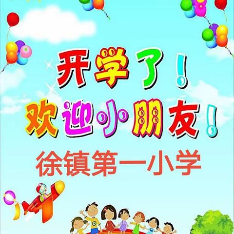 徐镇第一小学2021秋季学期开学通知