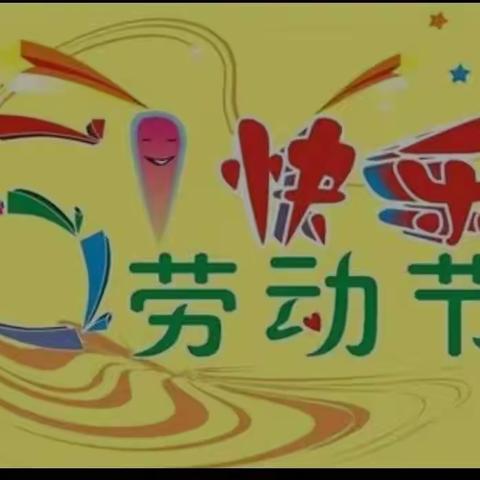 “五一”小长假、安全“不放假”——徐镇一小、一幼“五一”放假通知及安全告知书
