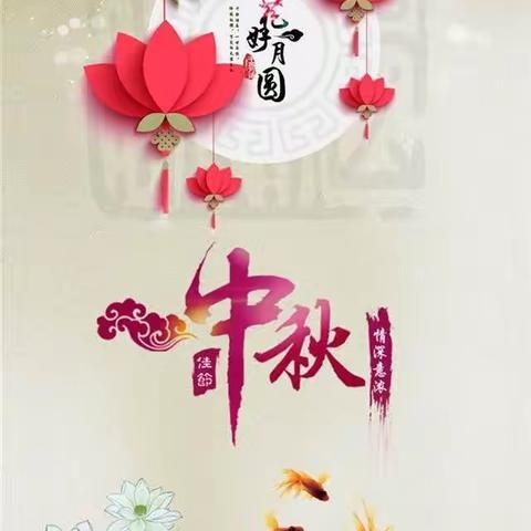 徐镇第一小学、第一幼儿园中秋节放假调休通知