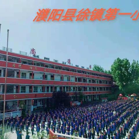 众志成城战疫情，静待花开复学时。———徐镇一小、一幼致广大学生家长的一封信