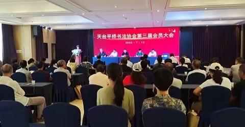 心似骄阳     情系书法          ——天台平桥书法协会第三届会员大会胜利召开