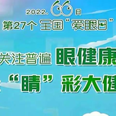 [长社学前教育]爱眼护眼 从小做起——八一新村幼儿园爱眼日宣传