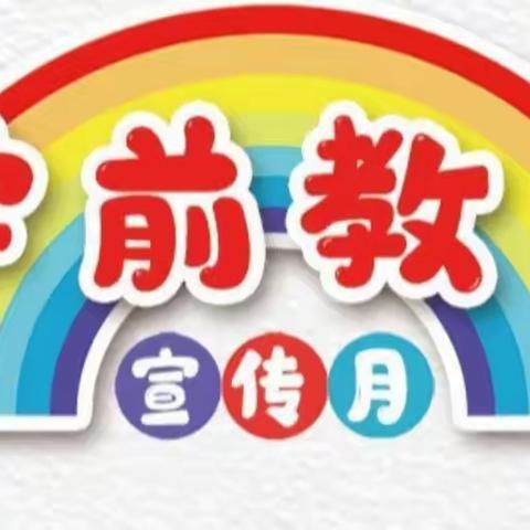 [长社学前教育]幼小衔接·我们在行动——八一新村幼儿园学前教育宣传月