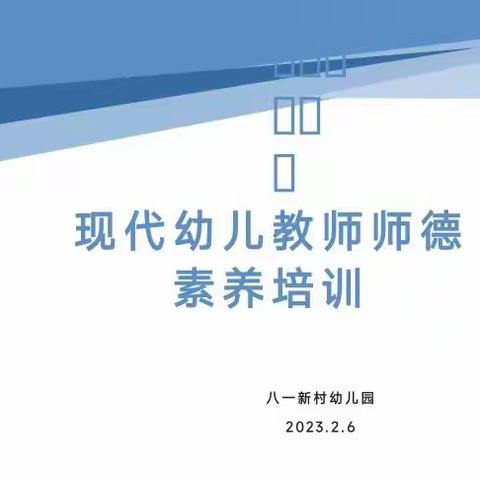 【长社学前教育】不忘初心，坚守师德——八一新村幼儿园师德师风培训