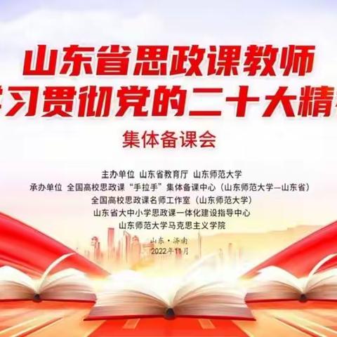 旗帜引领方向，使命凝聚力量—泰安高新区凤凰小学参与山东省思政课教师学习贯彻党的二十大精神集体备课会纪实