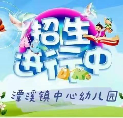 潭溪镇中心幼儿园2022年春季招生开始了！