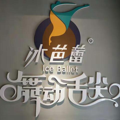 冰芭蕾~销售：冷饮、甜品、冰激淋、小吃、咖啡等，地址三亚市文明路金宝莱后面~泡泡火锅对面冰芭蕾店。