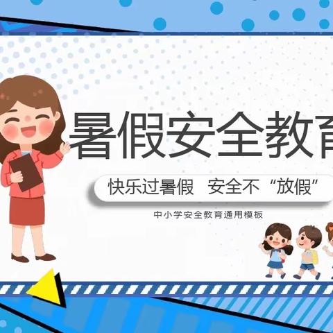 快乐过暑假    安全不放假——圈子王小学四年级安全教育会