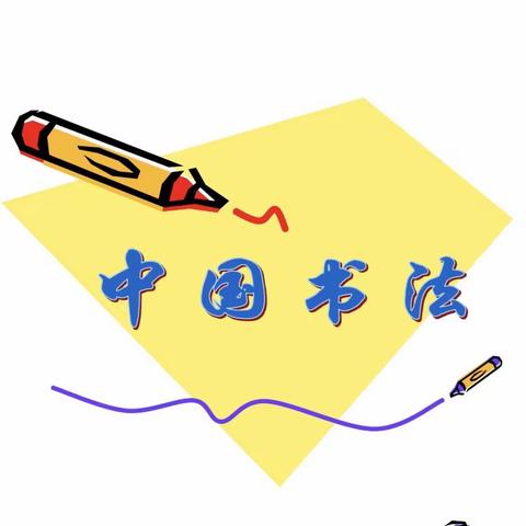 写一手好字，书精彩人生。圈子王小学硬笔书法比赛。