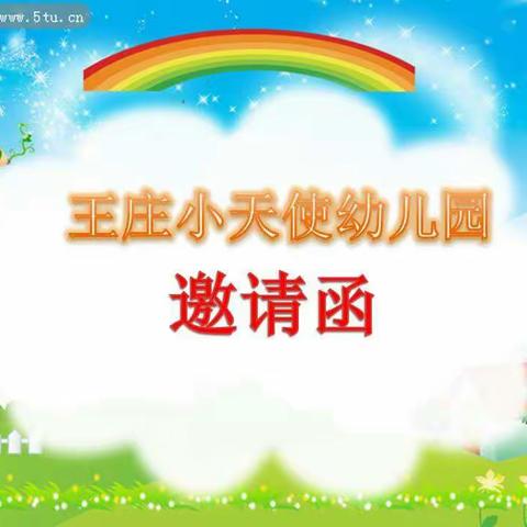 【王庄小天使幼儿园】                学期期末总结邀请函