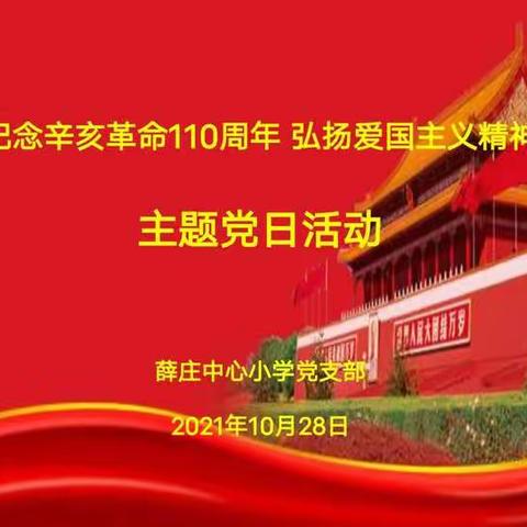 薛庄中心小学党支部开展“纪念辛亥革命110 周年 弘扬爱国主义精神”主题党日活动