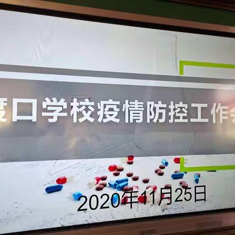 不忘初心同努力，牢记使命防疫情——渡口学校召开疫情防控工作会议