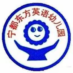 宁都东方英语幼儿园2021年秋季期末安全大排查
