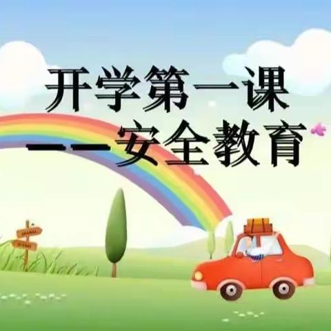 新华学校幼儿园太阳班开园第一课安全教育