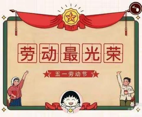 小脚丫幼儿园“五一.劳动节”放假通知