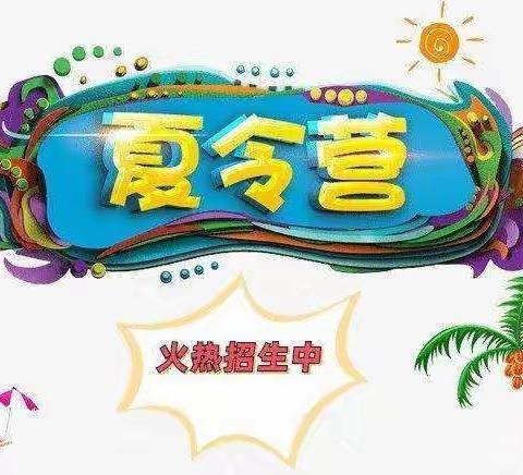 小脚丫幼儿园2022年暑期夏令营班火热报名中👏👏