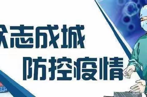 邵东市九龙岭镇向阳小学关于疫情防控的紧急通知