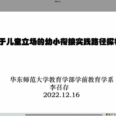 基于儿童视角的幼小衔接实践路径培训记