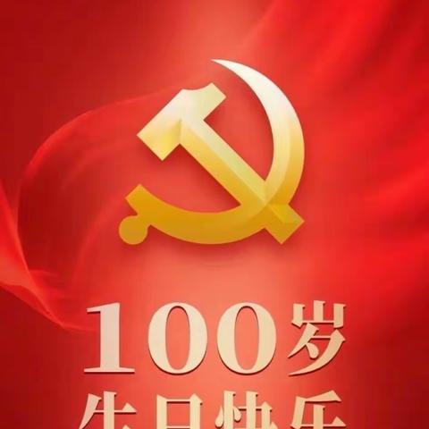 党啊，生日快乐